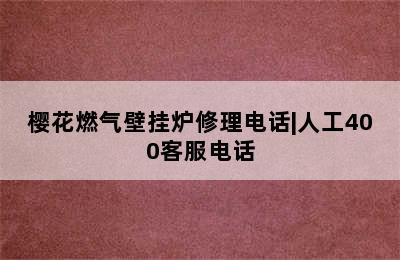 樱花燃气壁挂炉修理电话|人工400客服电话